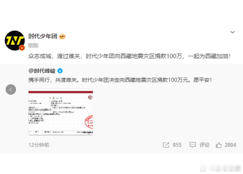 时代少年团向灾区捐款100万  时代少年团为西藏加油  时代少年团积极奉献爱心，