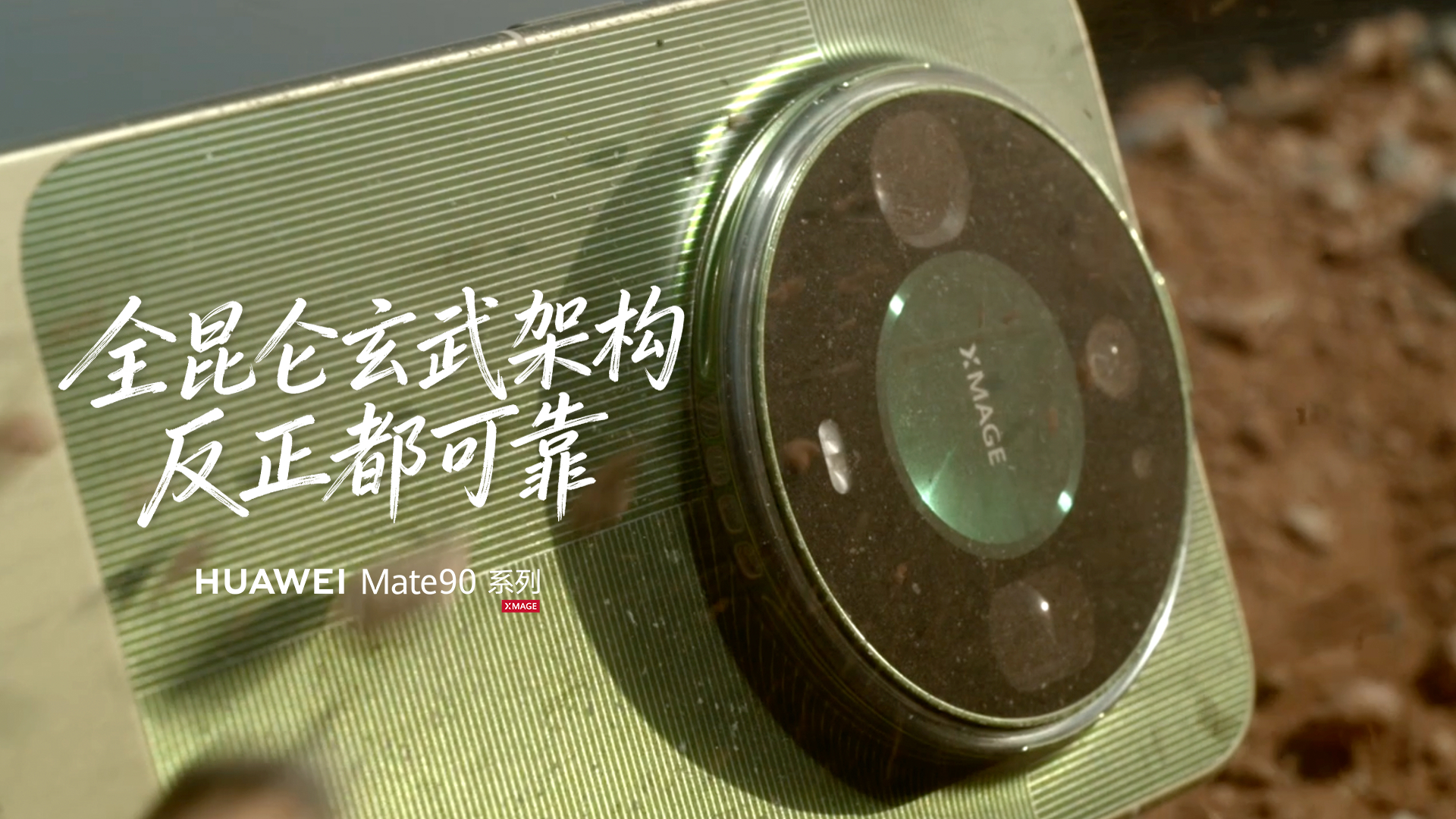Mate90首发光学昆仑玻璃 华为Mate系列的耐摔可靠性，是一代一代实打实迭代
