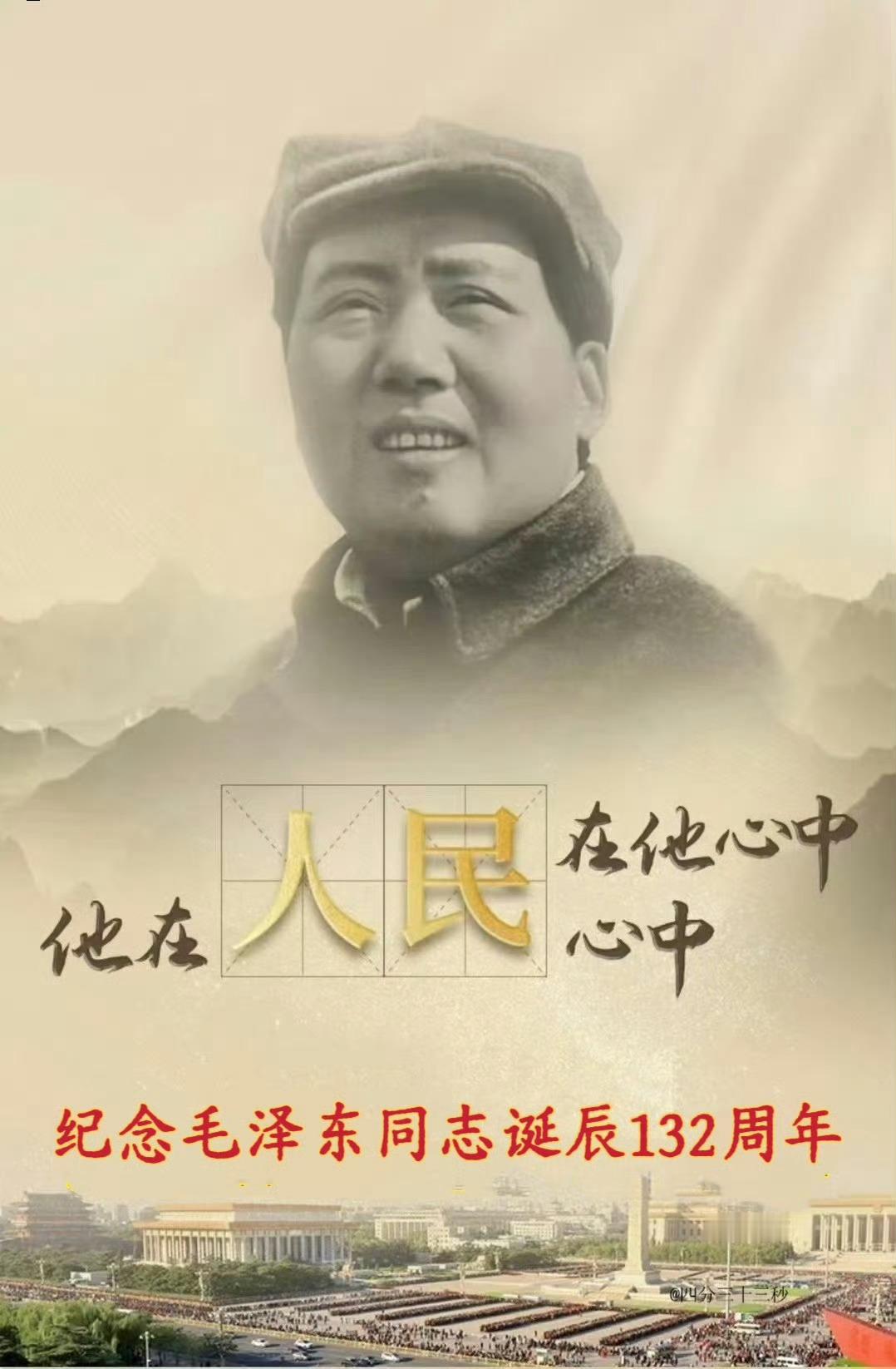 他说，人民万岁！ 毛泽东同志诞辰132周年