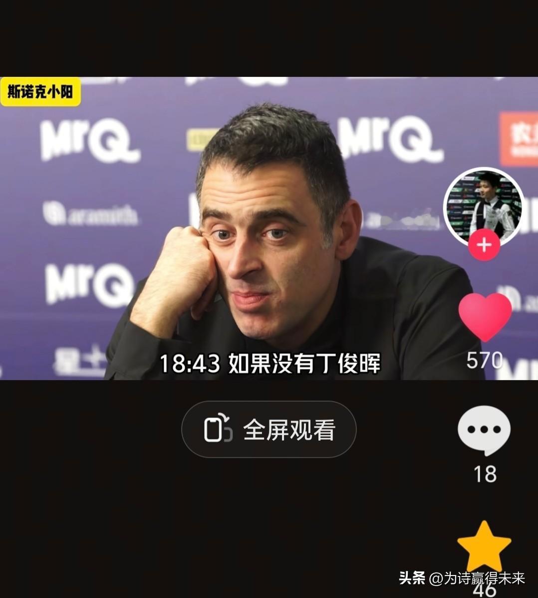 奥沙利文说，没有丁俊晖，他可能还在送外卖。
一个拿了7次世界冠军的人，说一个中国