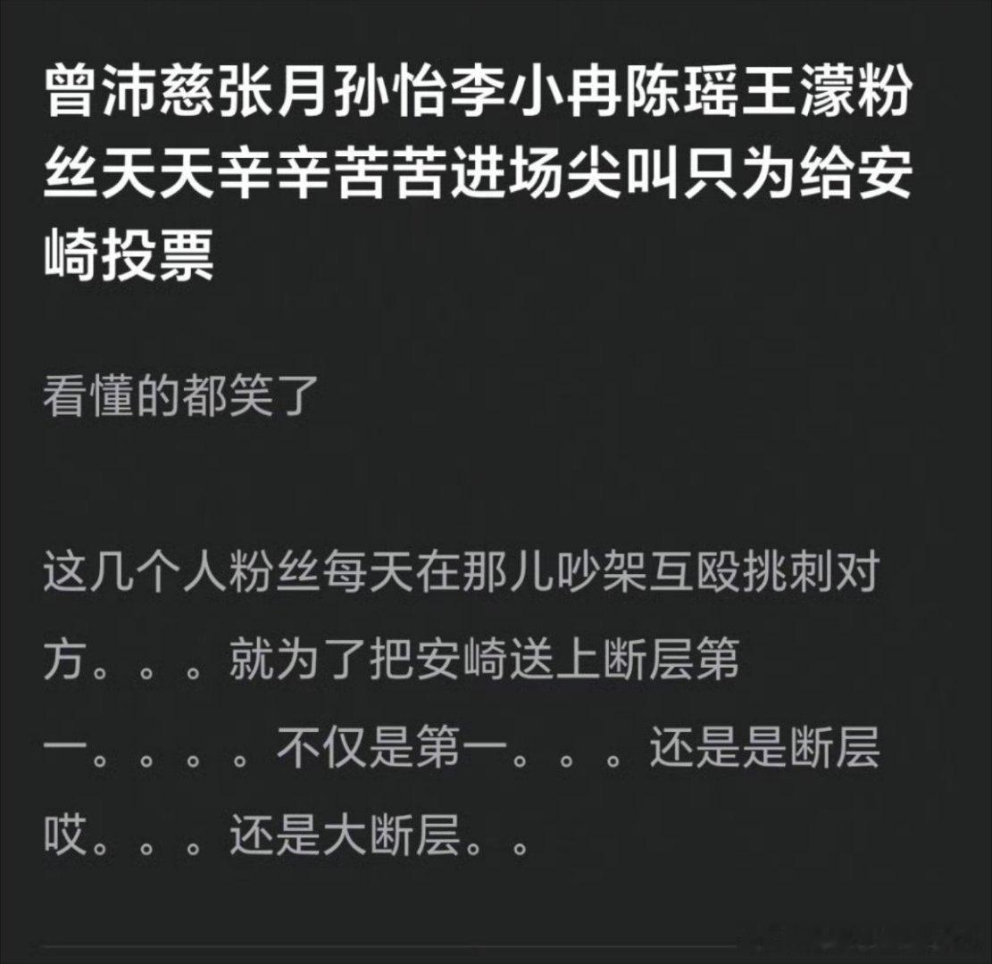 网友：曾沛慈张月孙怡李小冉陈瑶王濛粉丝天天辛辛苦苦进场尖叫只为给安崎投票 