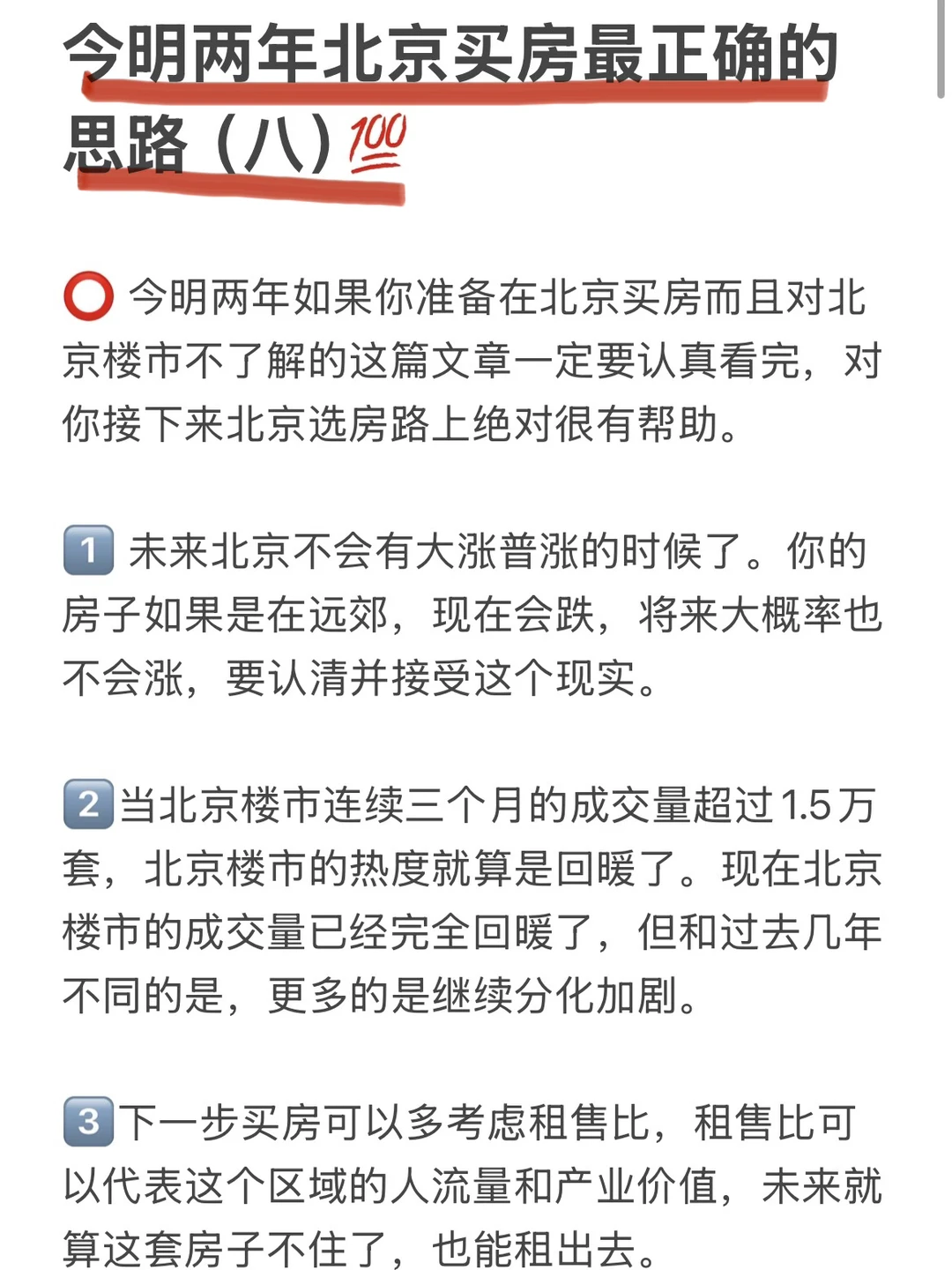 今明两年北京买房最正确的思路（八）💯