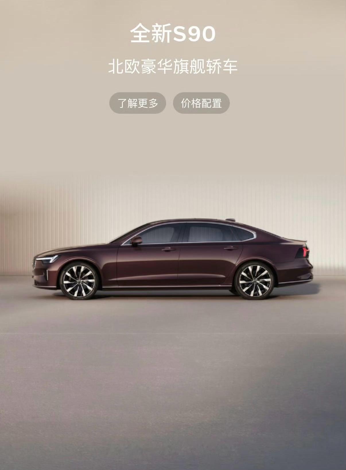 沃尔沃S90汽车腰斩式降价豪华燃油车价格防线松动，沃尔沃S90迎来断崖式优惠。官