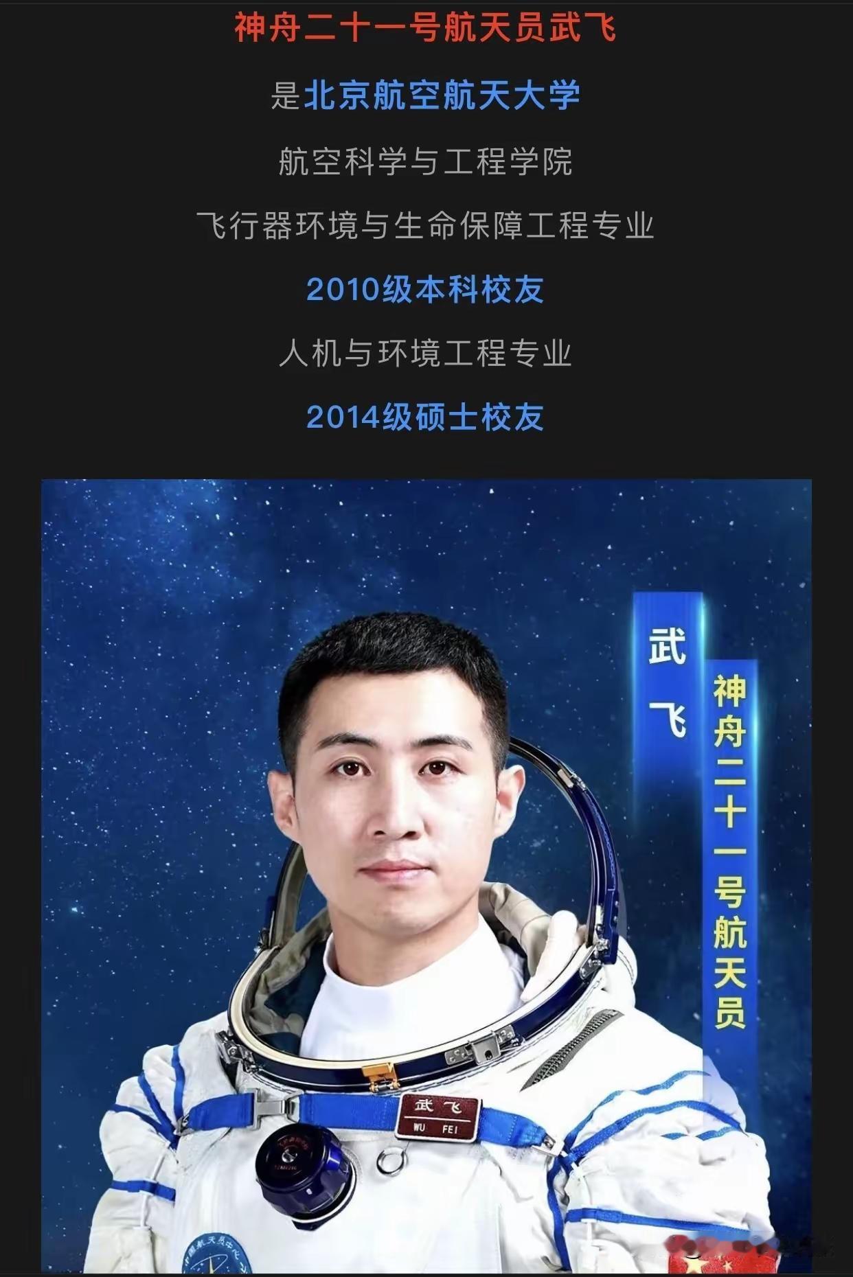 北航这是要疯啊！
刚看新闻推送，神二十一航天员简介，又一个北航毕业生？！我没记错