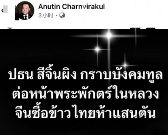 泰国总理兼内政部长阿努廷·陈威拉恭，在脸书发帖子说：“东方大国那边当着泰国国王的