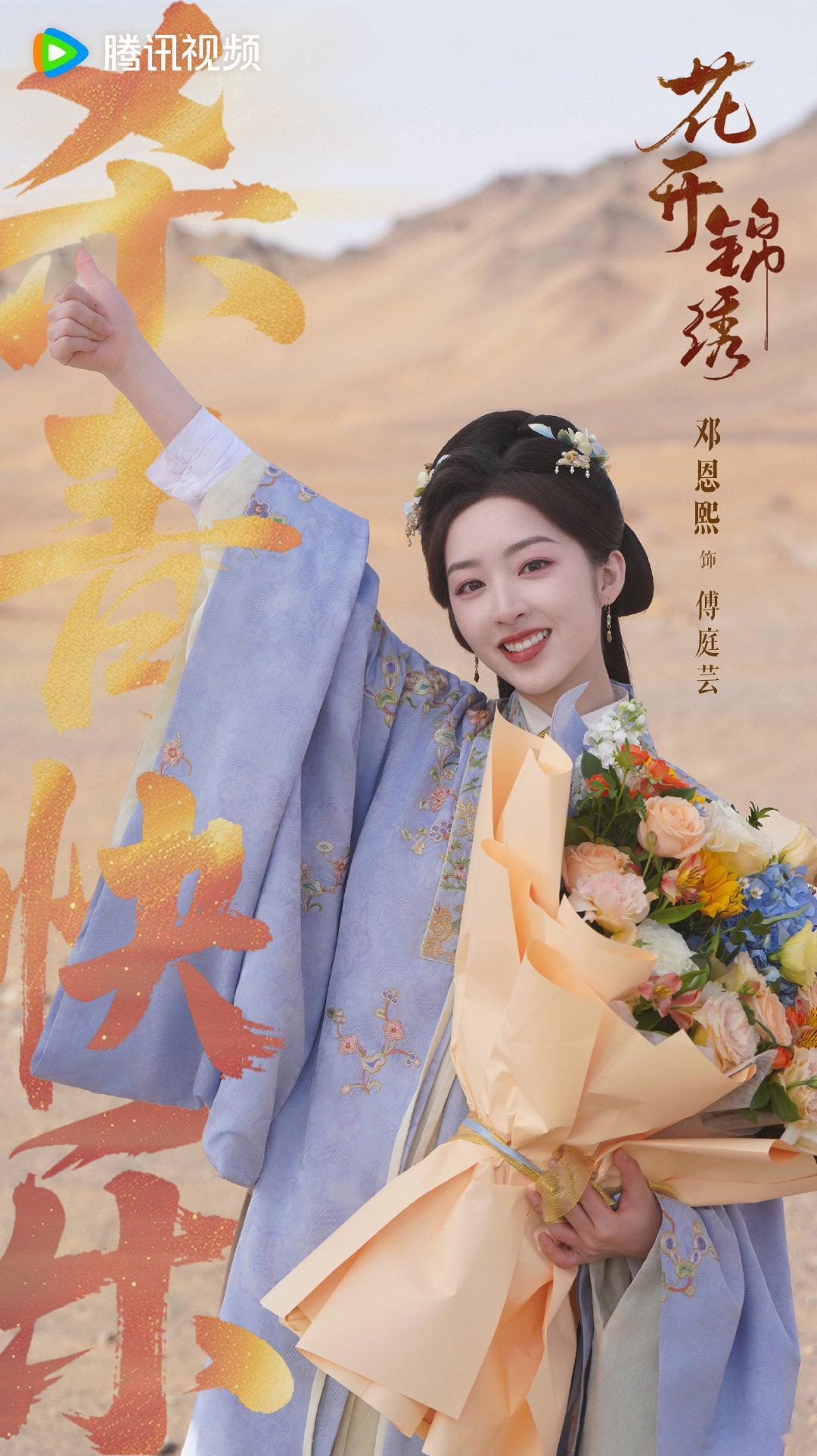 邓恩熙花开锦绣杀青剧照 邓恩熙《花开锦绣》杀青剧照来啦[送花花] 杀青大吉，邓邓