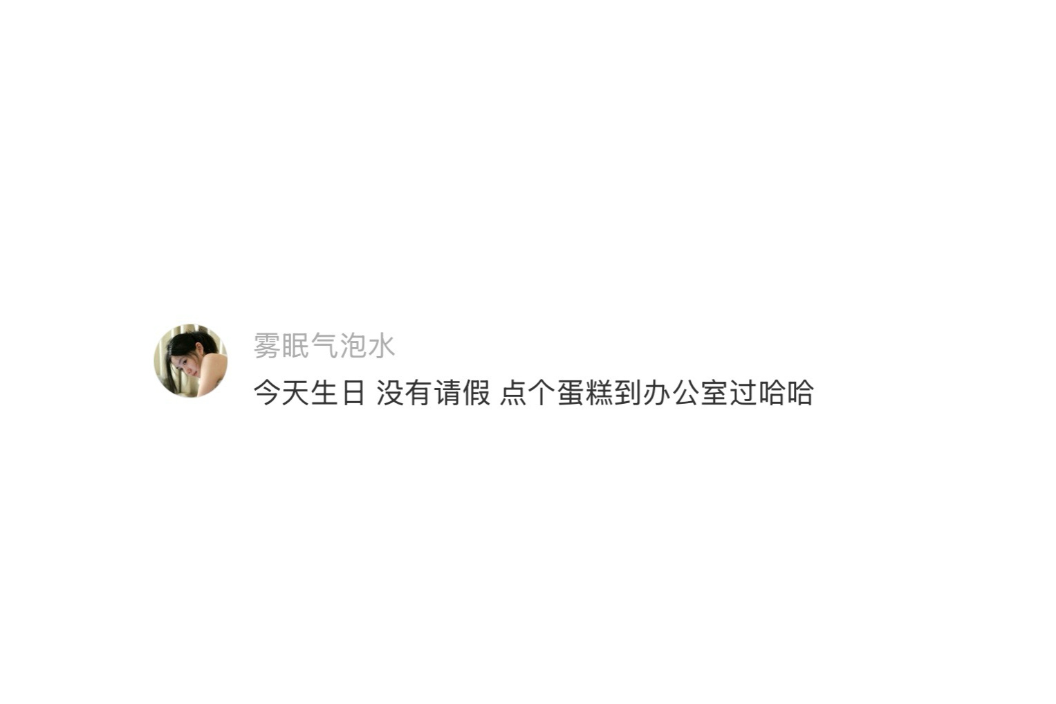 建议过生日的当天一定要请假 