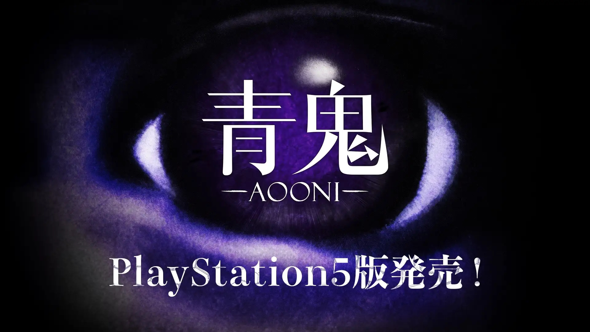 恐怖游戏《青鬼》PS5版将于7月3日发售，首发可享50%OFF优惠价495日元（