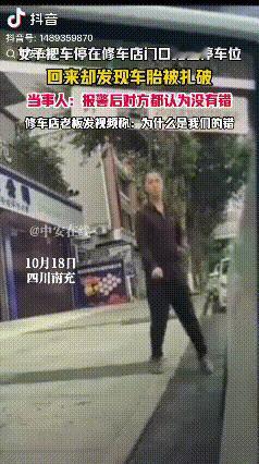 缺德冒烟！10月18号上午，四川南充有个女子带着俩孩子出门办事，把车停在修车店门