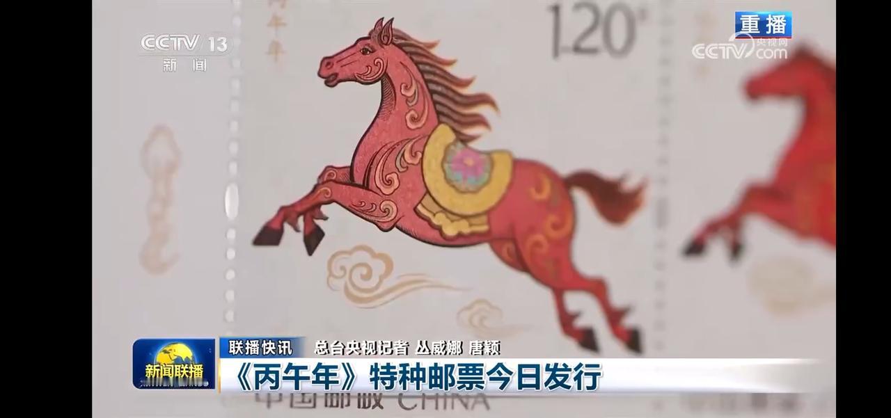 《丙午年》特种邮票今日发行，红马奔腾，中国邮政带你领略传统之美！