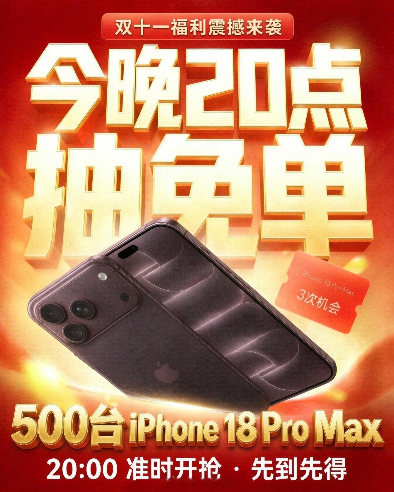 ⏰ ‼今晚20点抽免单‼三次iPhone 18 Pro Max免单机会！500台