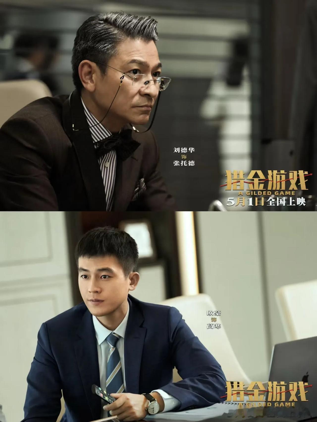王炸登场！刘德华倪妮领衔超强阵容！
《猎金游戏》今日上映！💥  

金融暗战×