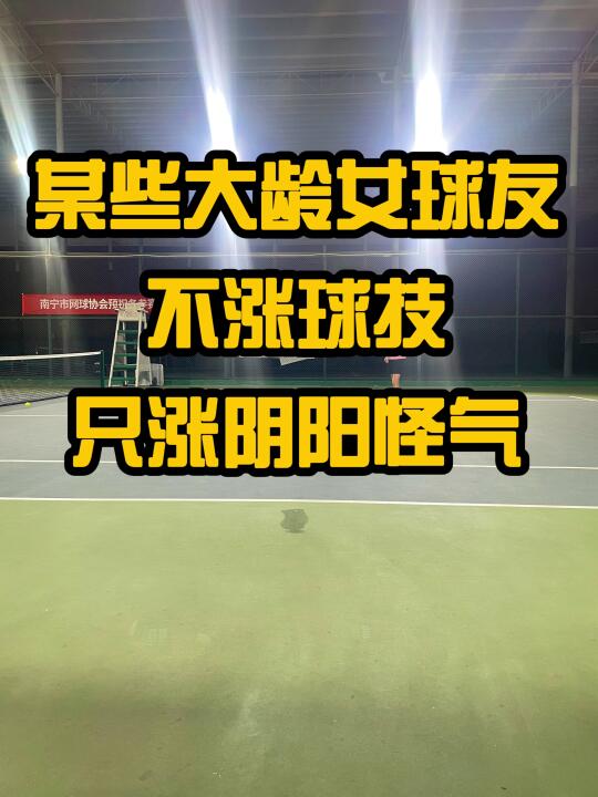某些大龄女球友，不涨球技，只涨阴阳怪气