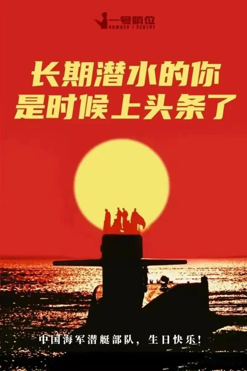 6月19日是人民海军潜艇部队组建69周年，作为海上“食物链”顶端的兵种！

今天