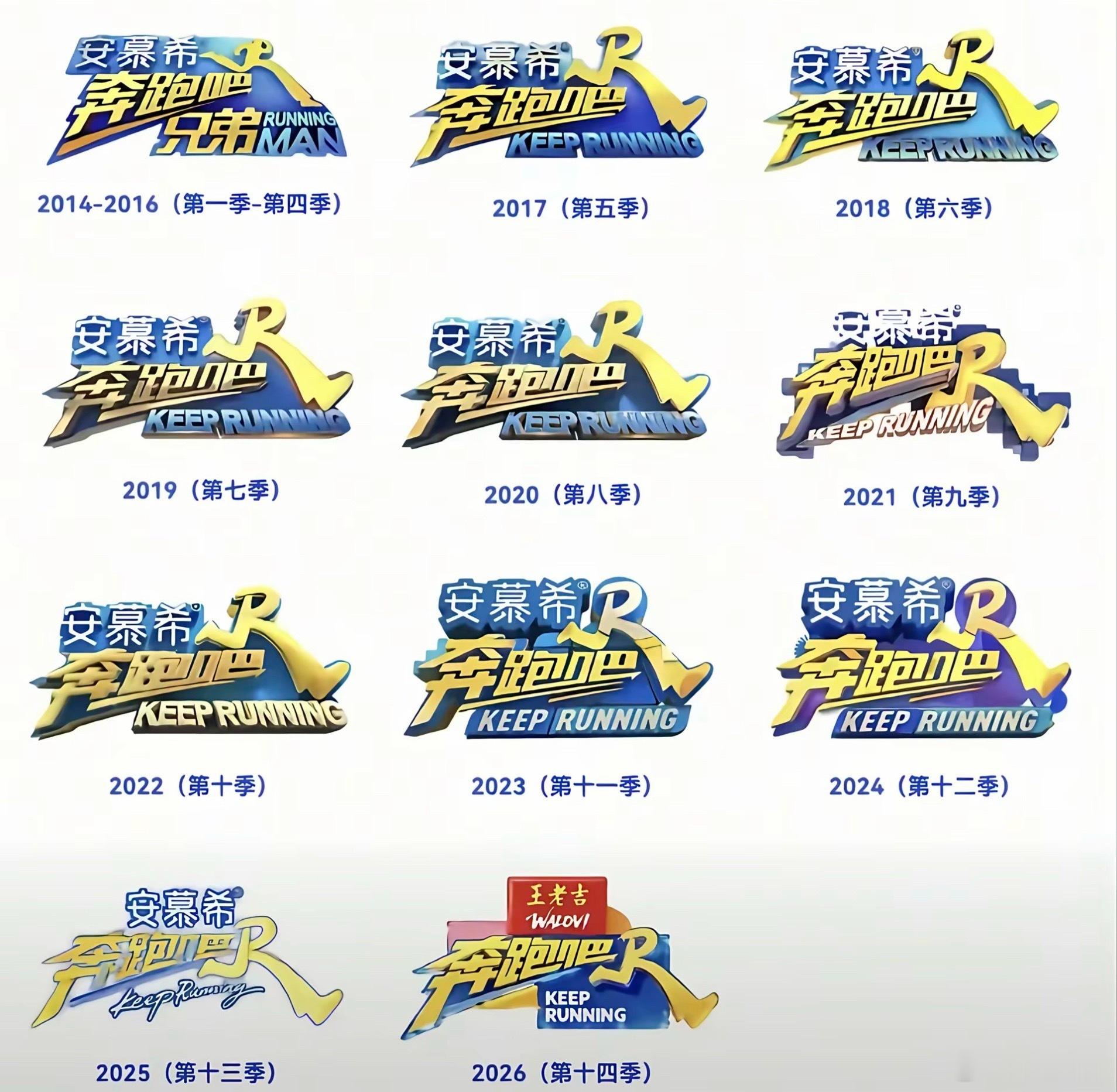 安慕希 百万撤离安慕希自2014年起，连续冠名《奔跑吧》（原《奔跑吧兄弟》）11