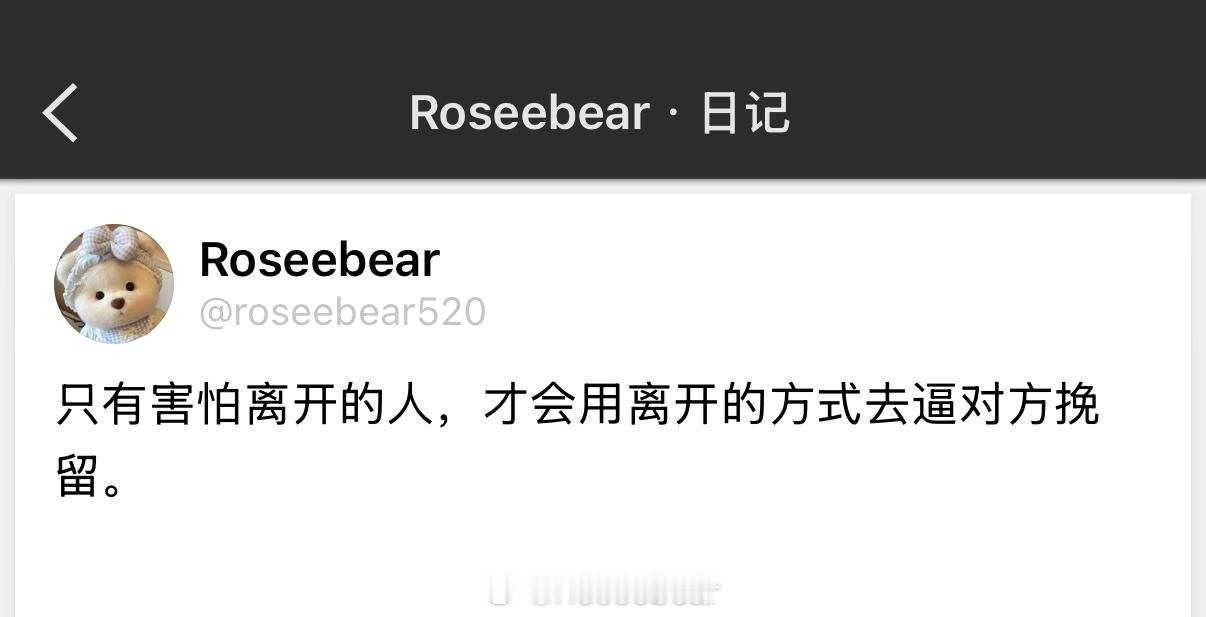 只有害怕离开的人，才会用离开的方式去逼对方挽留。 