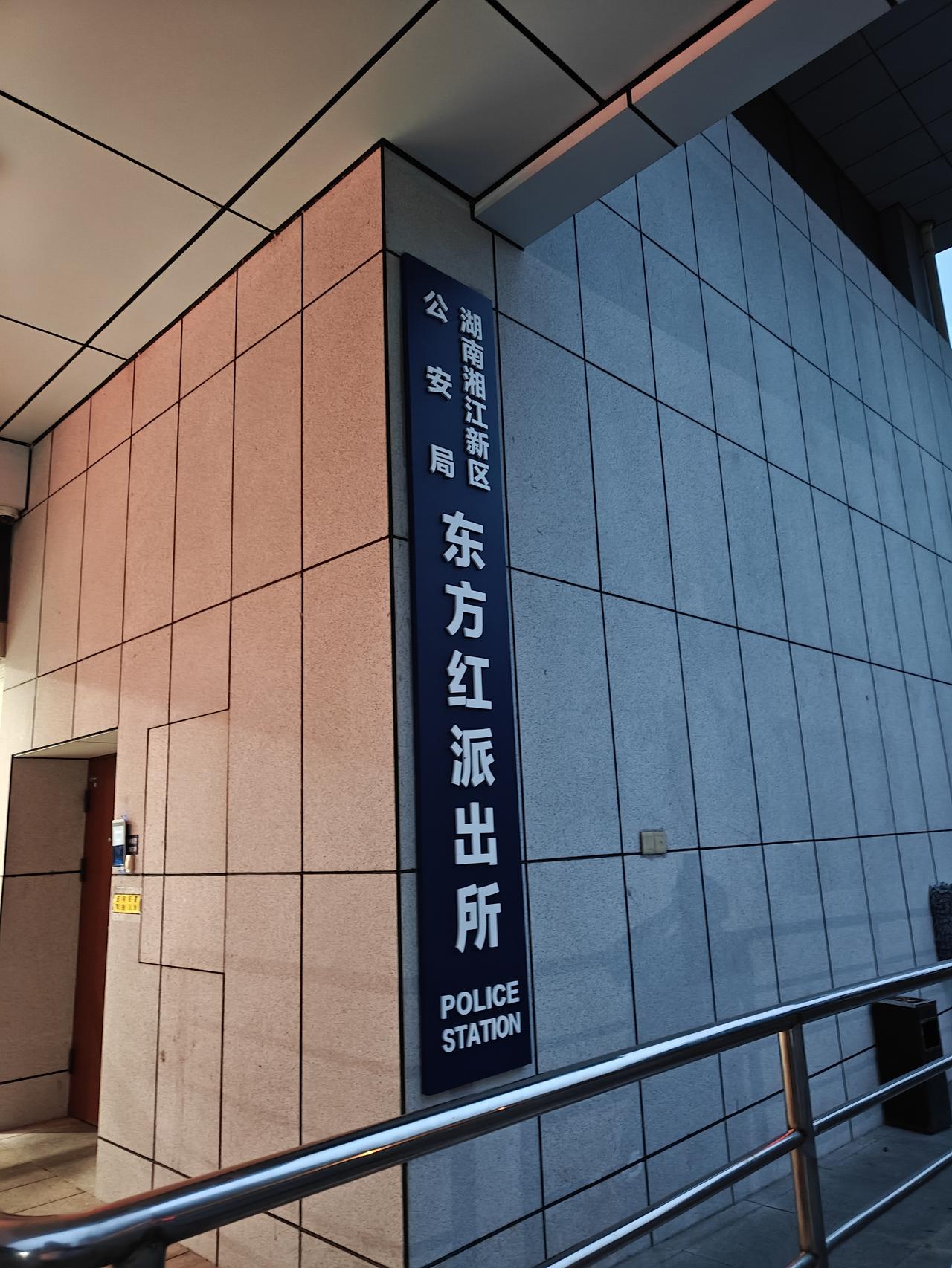 湘江新区公安局东方红派出所，坐落于岳麓大道沿线，是守护长沙河西西部片区平安的核心