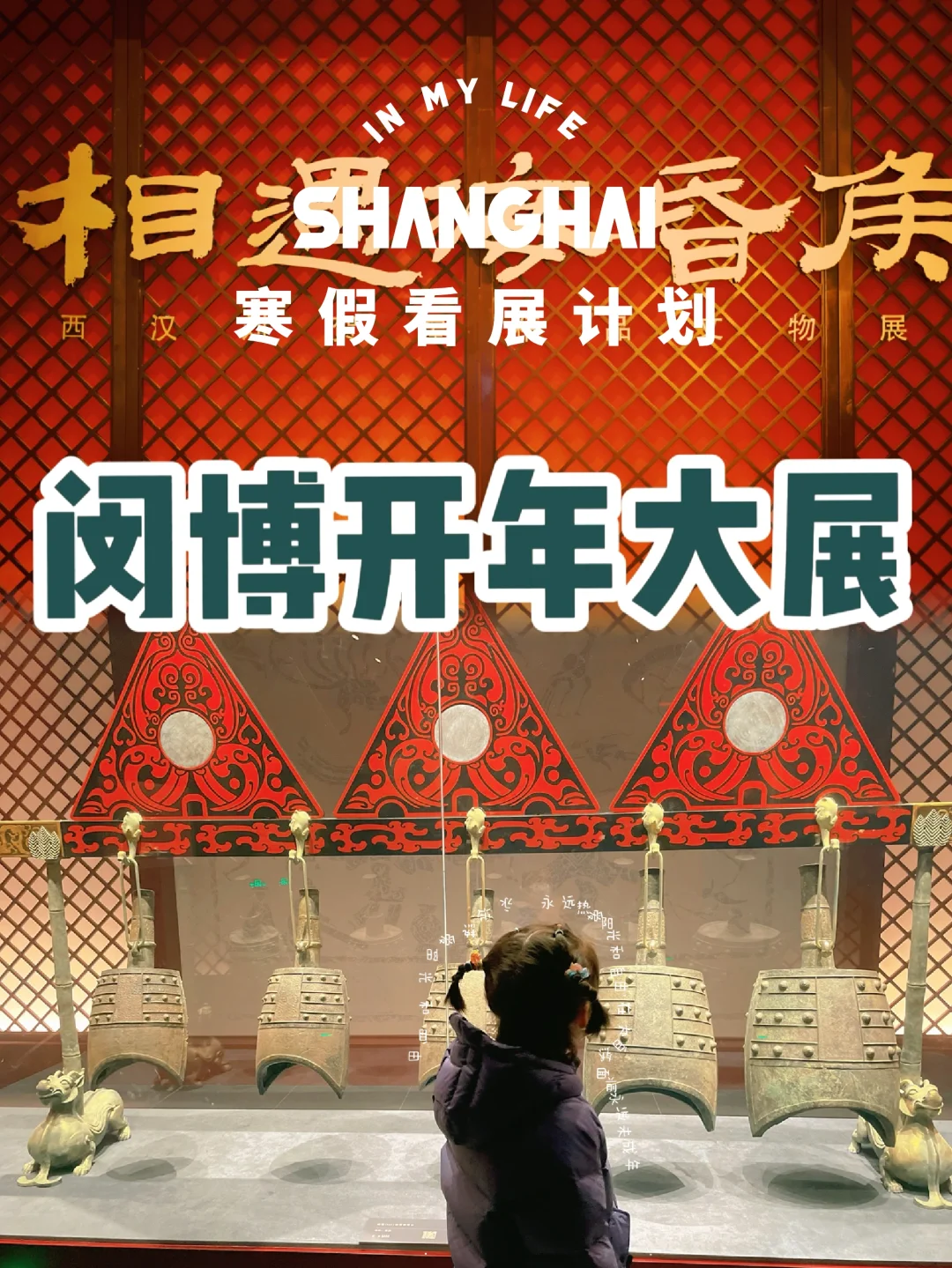 闵行博物馆再放大招‼️如何带娃打卡海昏侯👉