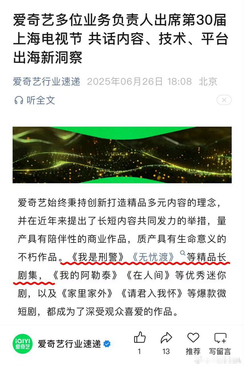 爱奇艺业务负责人又在上海电影节夸任嘉伦《无忧渡》了，精品长剧集带出去咔咔长脸。 