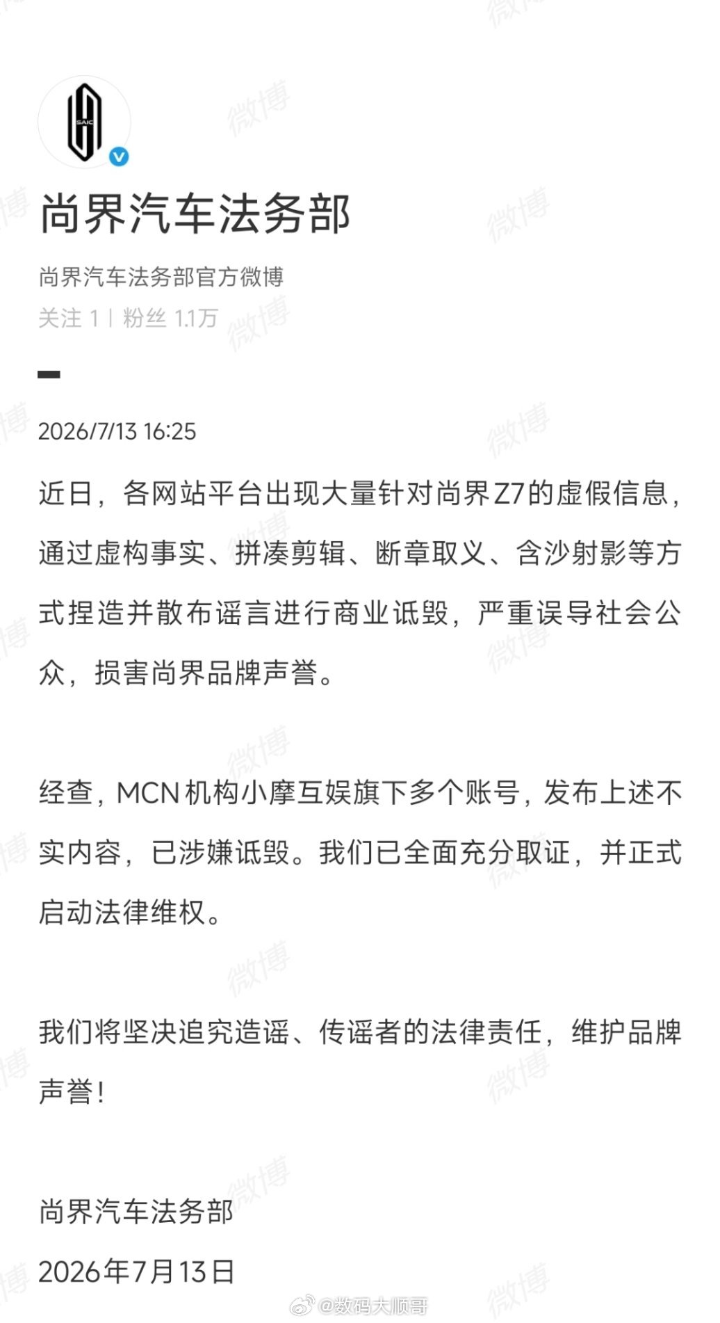 7月13日，尚界汽车法务部发文，针对网络上针对尚界Z7的虚假诋毁信息启动法律维权