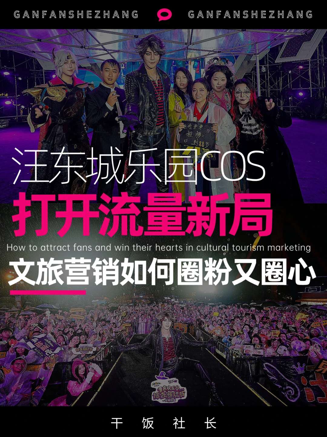 汪东城+双乐园，这波操作把文旅破圈玩透了