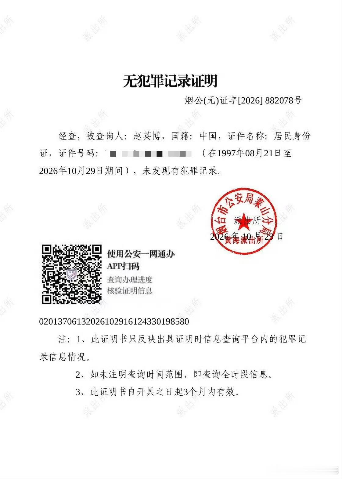 赵英博工作室晒出无犯罪记录的证明赵英博工作室发无犯罪记录证明 ​​​