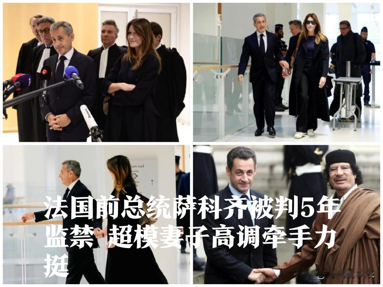 法国前总统萨科齐被判5年监禁 超模妻子高调牵手力挺‌

   据外媒报道【巴黎讯