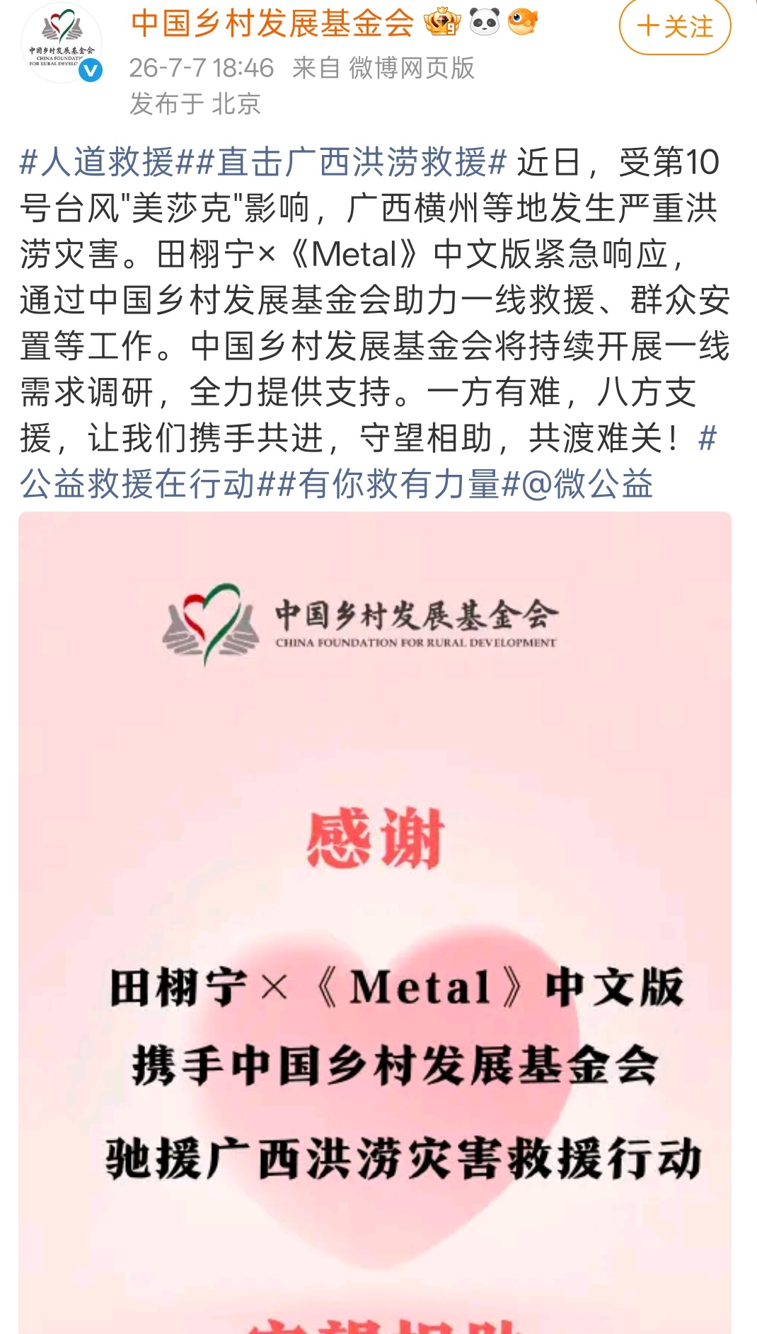 田栩宁✖️Metal捐赠驰援广西灾区！ 