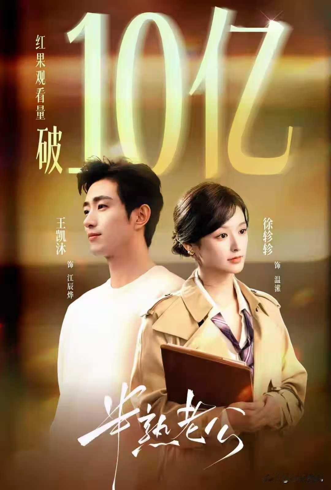 发现一件事很有意思！
只要是王凯沐主演的短剧，
不管搭档是谁，好像都能火出圈。