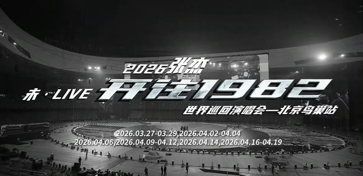 张杰演唱会有自己的超级碗张杰直接把鸟巢变成了自己的专属“超级碗”现场。舞台基建直