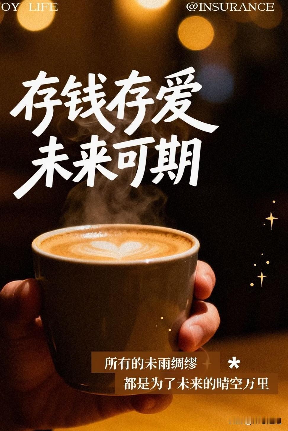 奉劝大家
一定要多存钱
一定要坚持努力存钱，
存的不仅仅是数字，
是遇事不慌的底
