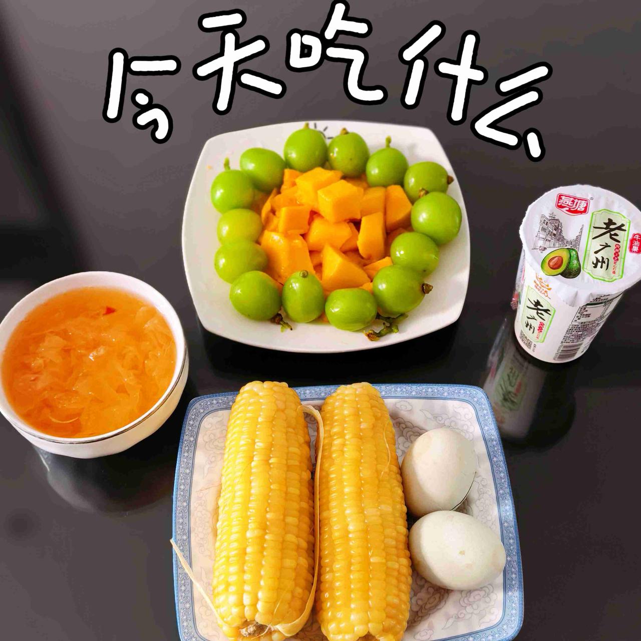 好的运气从清晨开始， 愿你晨里有微笑，笑里有幸福，早安
今日早餐～
两根农家甜玉