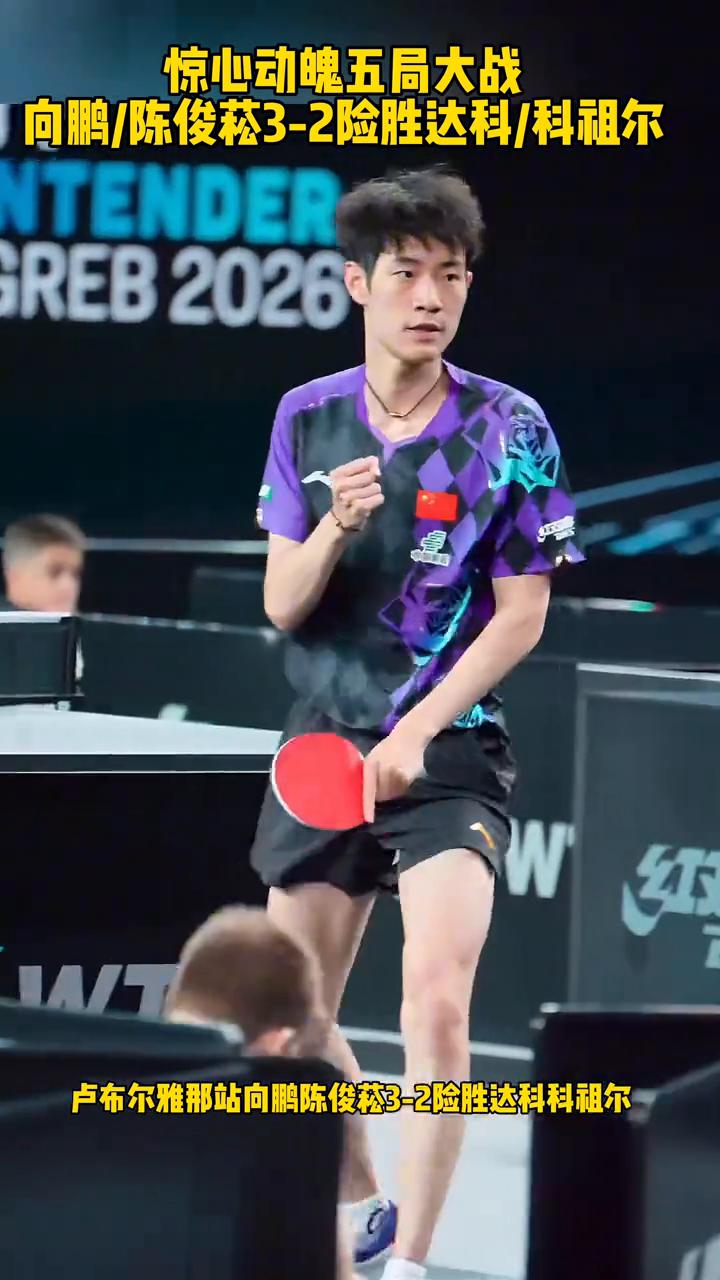 惊心动魄五局大战，向鹏/陈俊菘3-2险胜达科/科祖尔。
惊心动魄大战五局，卢布尔