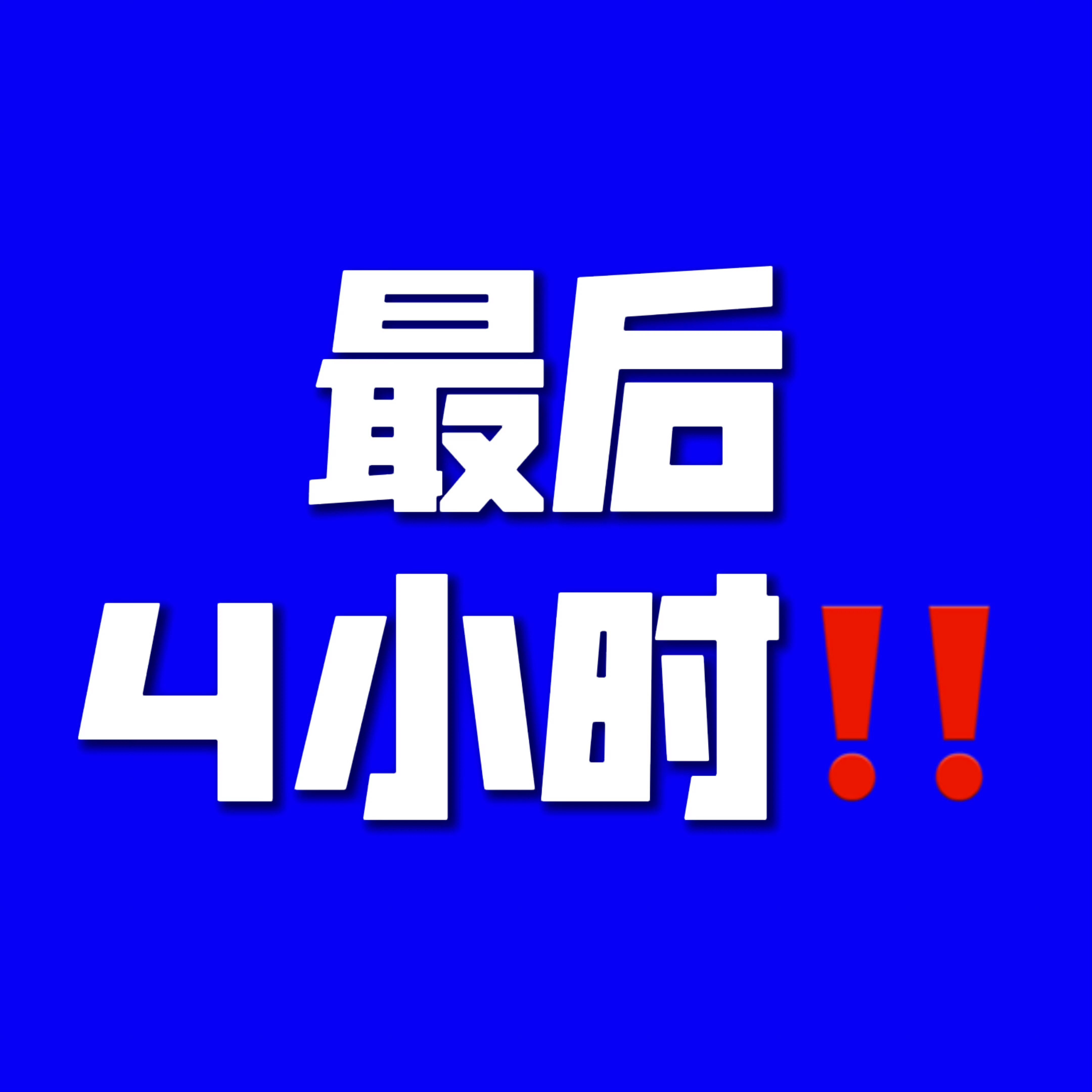 冲冲冲！最后4个小时了！多多点进传播力浏览！种草力多多发帖直通：星品影响力新宣星