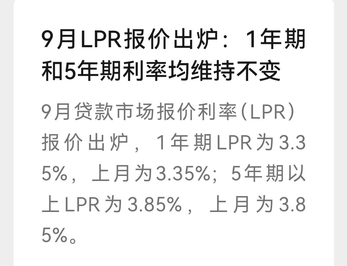 老手说股：（2）
消息速递，
刚出炉的9月份LPR继续保持不变。
市场普遍预期会