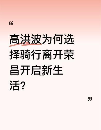 他骑走的不是车，是官场的架子。
2112天，他没搞大拆大建，却让荣昌的猪和陶土卖