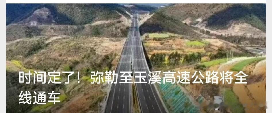 云南建投集团搞的弥勒至玉溪高速，2026年6月26日0点就要全线通车还联网收费啦
