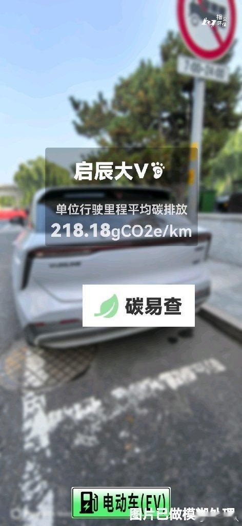 碳足迹随手拍东风日产-启辰大V（Venucia V）：按照一辆车行驶15万公里计