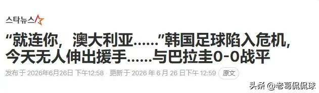 韩国媒体竟然疯狂埋怨澳大利亚队！在今天澳大利亚队以0：0战平巴拉圭队的世界杯小组