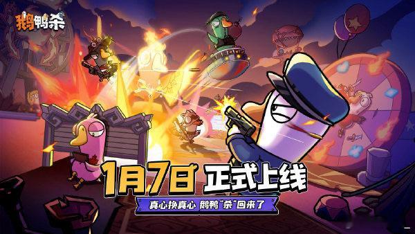 鹅鸭杀公测定档1月7日公测定档！经典鹅鸭中立三阵营全复刻，还有游艺城新社交场景，