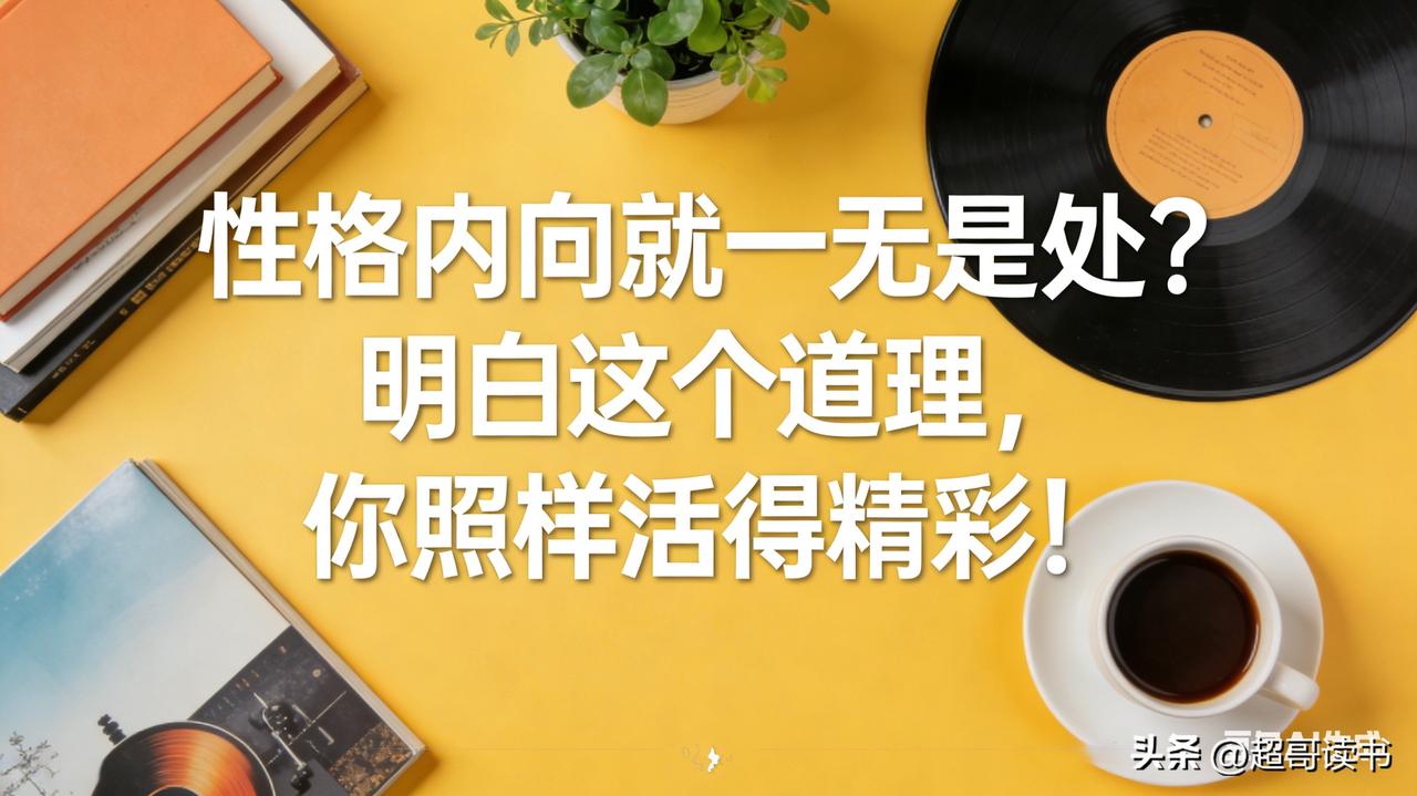 性格内向就一无是处？明白这个道理，你照样活得精彩！

你是不是一个内向的人？经常