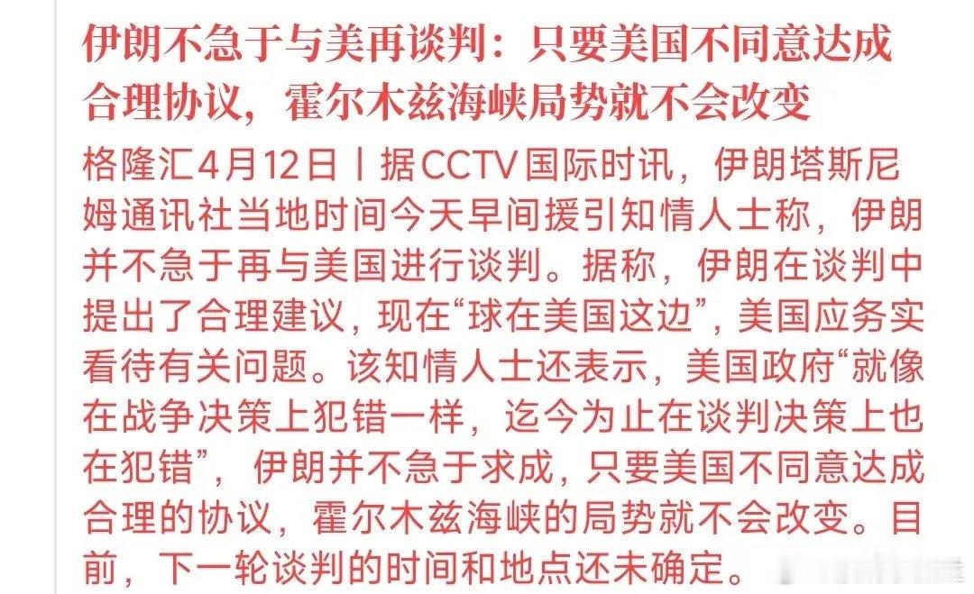 玩完了，谈判破裂，伊朗谈判团队要回国了，下一次谈判不知道什么时候了刚刚传出消息，