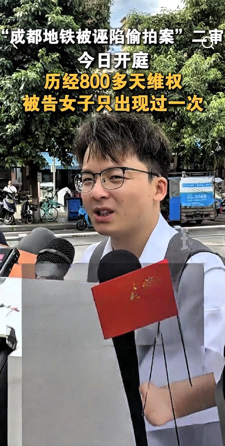 成都地铁被诬陷偷怕案二审开庭，
女子批评被诬男子“特别轴”，
质疑其维权的必要性