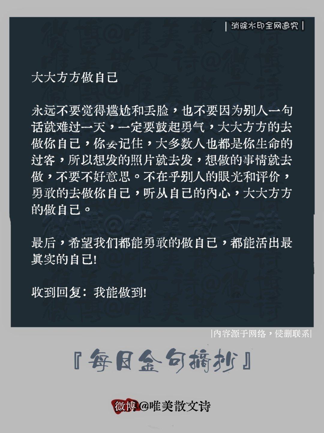 “大大方方做自己。”永远不要觉得尴尬和丢脸，也不要因为别人一句话就难过一天，一定