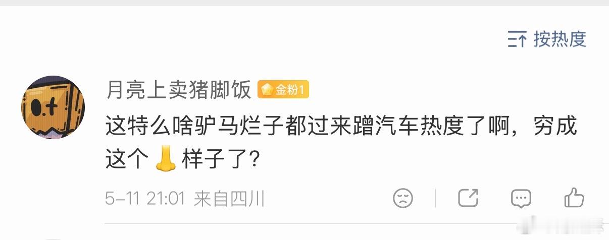 也不知道为啥，有些群体老是一副“我比你有钱，我比你牛逼，你个穷逼屌丝闭嘴”的态度