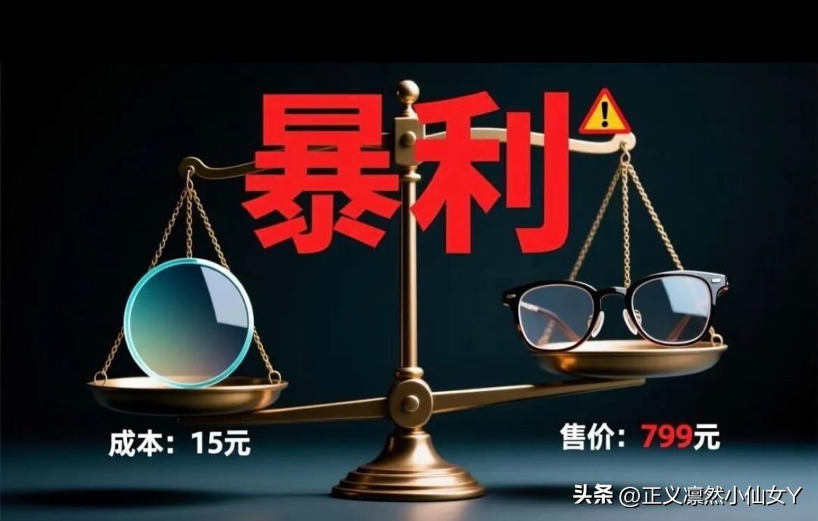 ‼️‼️眼镜行业53 倍溢价，其中内幕你了解多少？
    2026年央视315