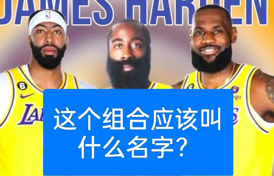 詹姆斯+哈登+浓眉，可以抗衡掘金？
我要是湖人老板，现在绝对去捡漏哈登，有了哈登