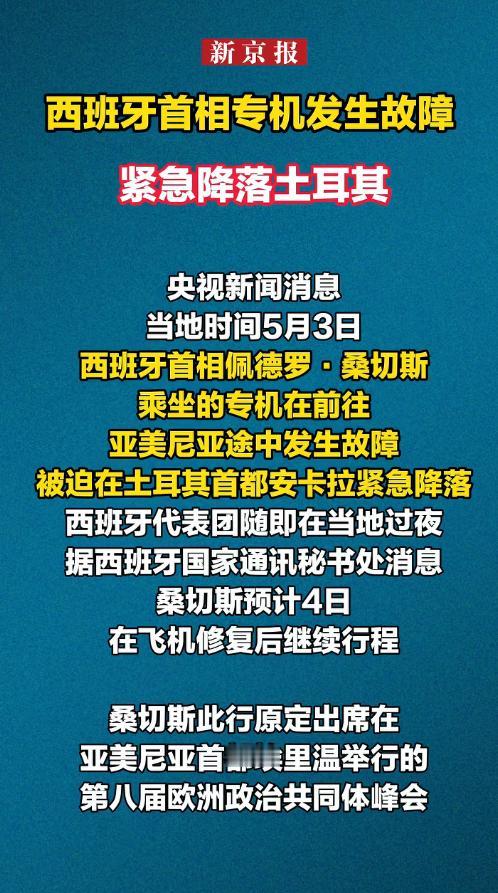 空中惊魂！5月3日西班牙首相桑切斯乘坐的空客A310专机，在飞往亚美尼亚参加欧洲