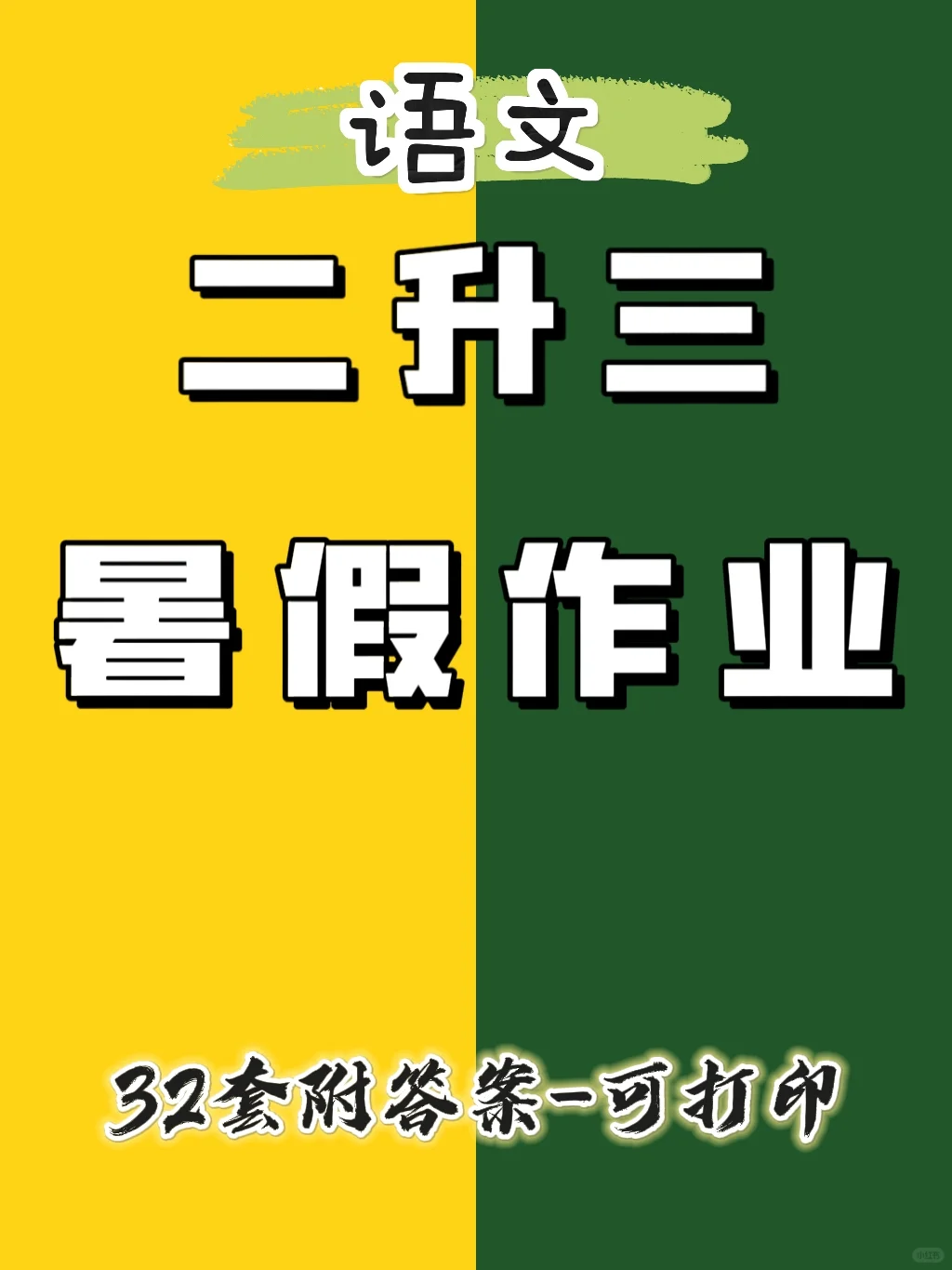 二升三语文暑假作业来了！整整32套！