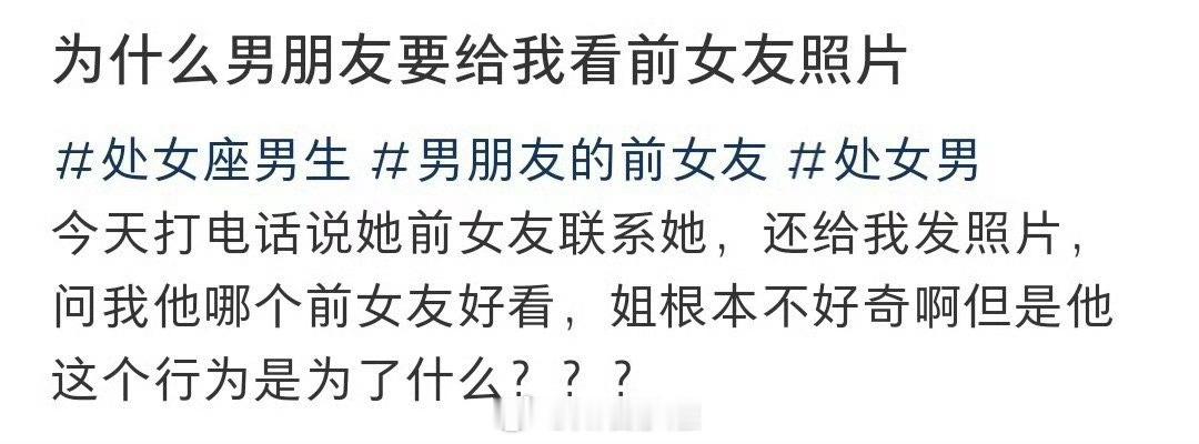 为什么男朋友要给我看前女友的照片？ 